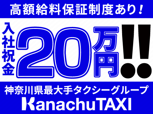 神奈中タクシー株式会社