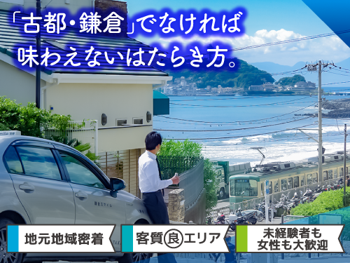 鎌倉スマイル株式会社(本社営業所)のタクシー求人情報