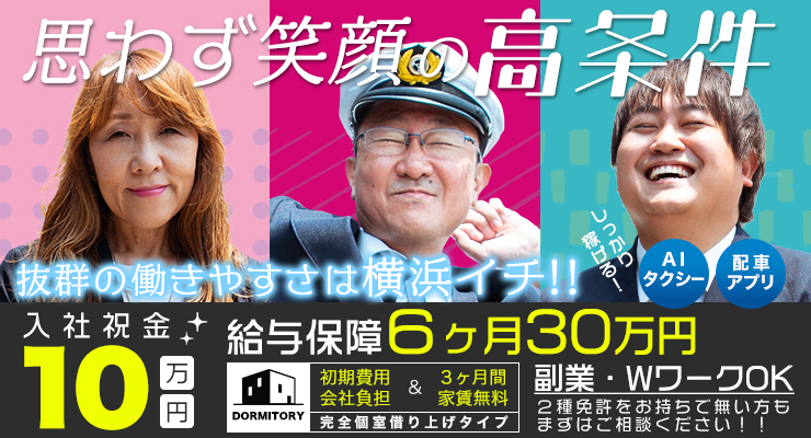 北斗タクシー株式会社のタクシー求人情報 神奈川県横浜市中区 転職道 Com