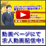 東宝タクシー株式会社(本社営業所)の先輩乗務員の声1