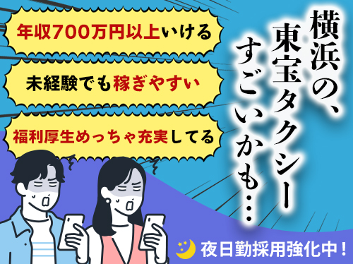 東宝タクシーの求人情報 ｜転職道.COM