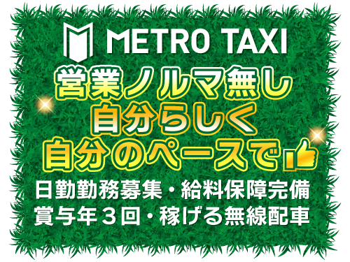 メトロ自動車株式会社(常盤台営業所)のタクシー求人情報