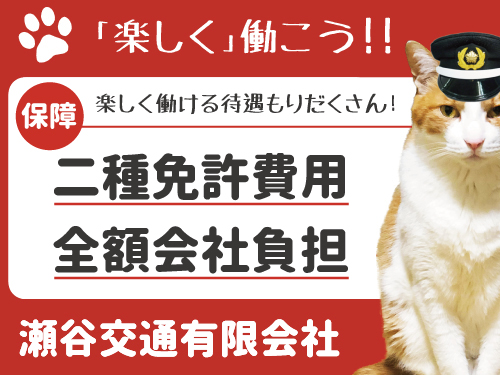 瀬谷交通有限会社(本社営業所)のタクシー求人情報