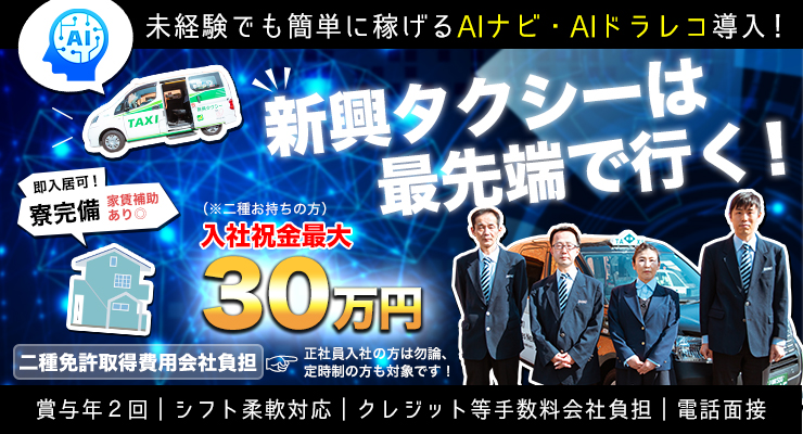 株式会社日本総合ビジネス/【★最新AI導入で未経験からしっかり稼げる！★】二種お持ちの方は入社祝金最大30万円！／二種免許取得費用会社負担（定時制も可！）／寮完備…家賃半年間無料～！／シフト柔軟対応