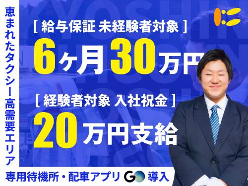 有限会社キョーシン(本社営業所)のタクシー求人情報