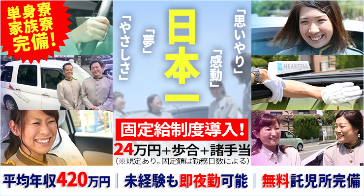 株式会社ハートフルタクシー(本社営業所)