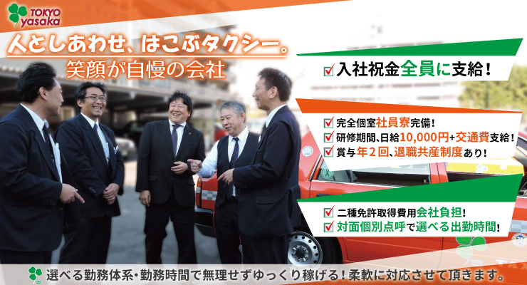 株式会社日本総合ビジネス/個室独身寮完備！
今なら経験者･未経験者問わず､入社祝金全員に支給します！
二種免許取得費用全額会社負担！
資格取得支援金支給！
賞与年2回！
研修期間中も日額1万円＋交通費支給！
高賃率で稼げます！
【安全･信頼･快適、京都最大のタクシー会社ヤサカグループのスケールメリットを活かした共済制度､退職共済制度！】