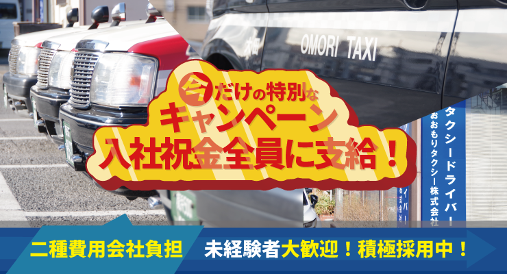 おおもりタクシー株式会社(横浜営業所)