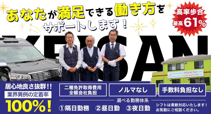 株式会社ケイサンタクシー(本社営業所)