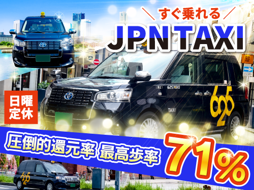 株式会社625タクシー横浜(本社営業所)のタクシー求人情報