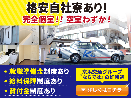 京浜交通株式会社(小倉営業所)のタクシー求人情報