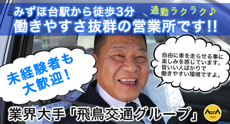 株式会社日本総合ビジネス/■埼玉県東武東上線沿線なら大手飛鳥交通グループのタクシー会社、未経験の方二種免許費用会社負担！