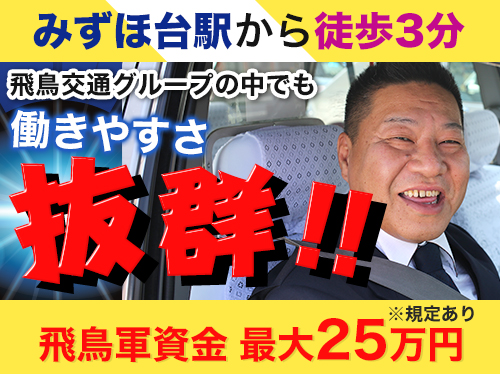 みずほ昭和株式会社みずほ台営業所のタクシー求人情報