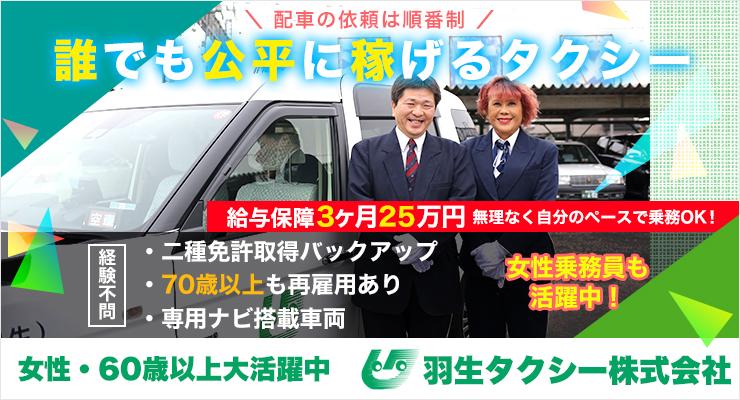 羽生タクシー株式会社