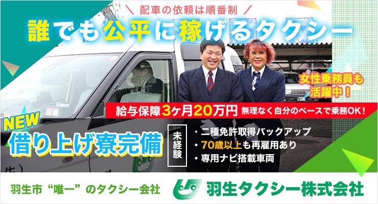 羽生タクシー株式会社