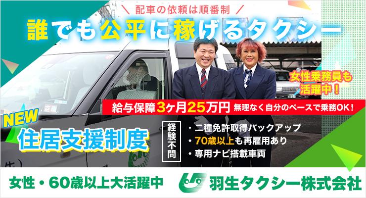 羽生タクシー株式会社