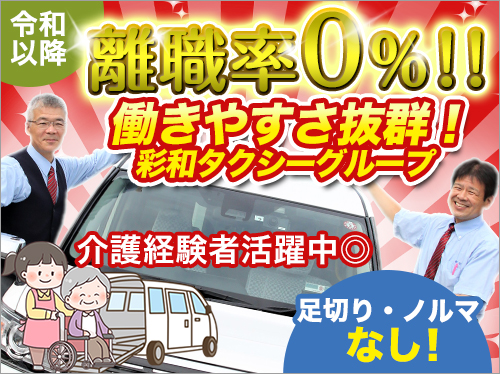 有限会社共和タクシーのタクシー求人情報