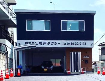 会社概要 株式会社杉戸タクシーのタクシー求人情報 埼玉県北葛飾郡杉戸町 転職道 Com