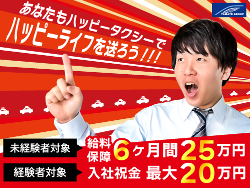 ハッピータクシー株式会社(本社営業所)のタクシー求人情報