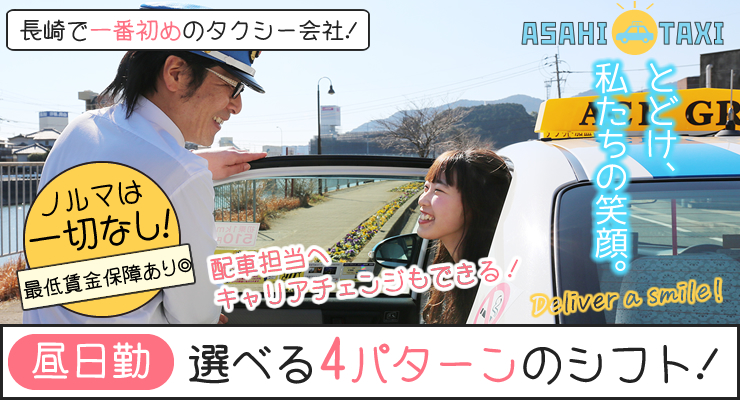 株式会社日本総合ビジネス/【長崎で一番初めのタクシー会社！＜歴史×ブランド＞】長年の歴史があるから「固定のお客様から多数の配車依頼」「バツグンの教育ノウハウ」で、あなたをサポートいたします！＜★女性ドライバー第一期生募集★＞