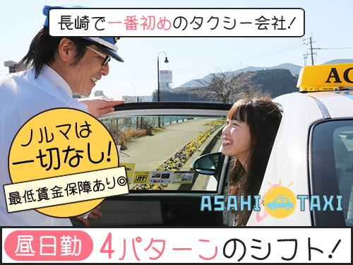 株式会社朝日タクシー(本社営業所)のタクシー求人情報