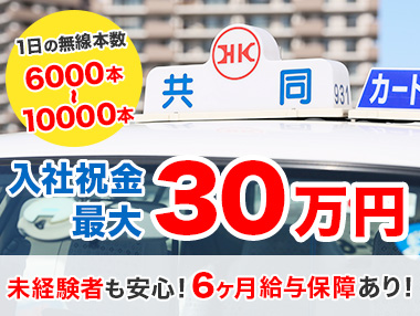 共同交通株式会社(本社営業所)のタクシー求人情報