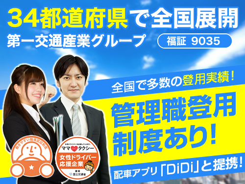 札幌第一交通株式会社(発寒営業所)のタクシー求人情報