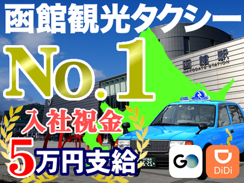 道南ハイヤー株式会社のタクシー求人情報