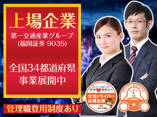 県都第一交通株式会社(本社営業所)のタクシー求人情報