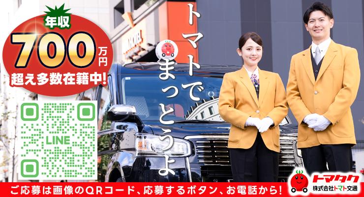 株式会社トマト交通