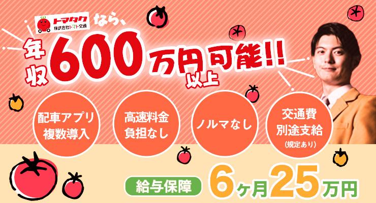 株式会社トマト交通