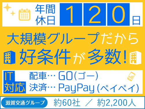 琵琶湖タクシー株式会社(本社営業所)のタクシー求人情報