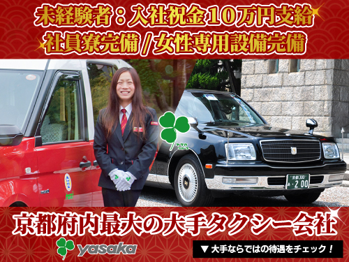 彌榮自動車株式会社(山科営業センター)のタクシー求人情報