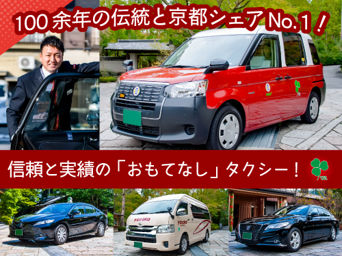 彌榮自動車株式会社(西五条営業センター)のタクシー求人情報