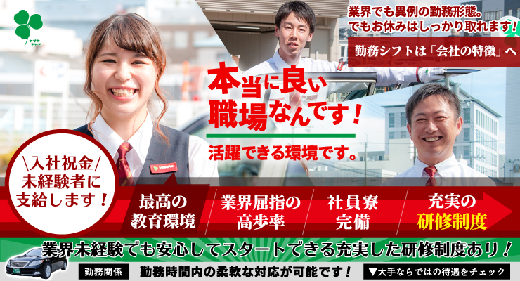 株式会社日本総合ビジネス/京都府内最大「ヤサカグループ」本社のタクシー求人！企業安定性と働きやすさは屈指のレベル。
観光やハイヤー等あなたに合ったキャリアアップを目指せる♪
社員寮完備
未経験者：入社祝金10万円支給
未経験者：給与保障3ヶ月19万2千円
二種免許費用負担
各種手数料0
女性専用設備完備
月収65万円以上可能
最新の配車アプリ導入で未経験者でも稼げる！