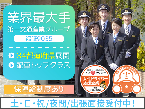 熊野第一交通株式会社のタクシー求人情報