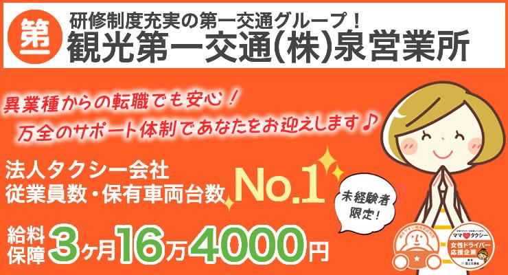 観光第一交通株式会社(泉営業所)