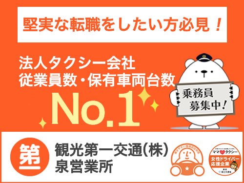 観光第一交通株式会社(泉営業所)のタクシー求人情報