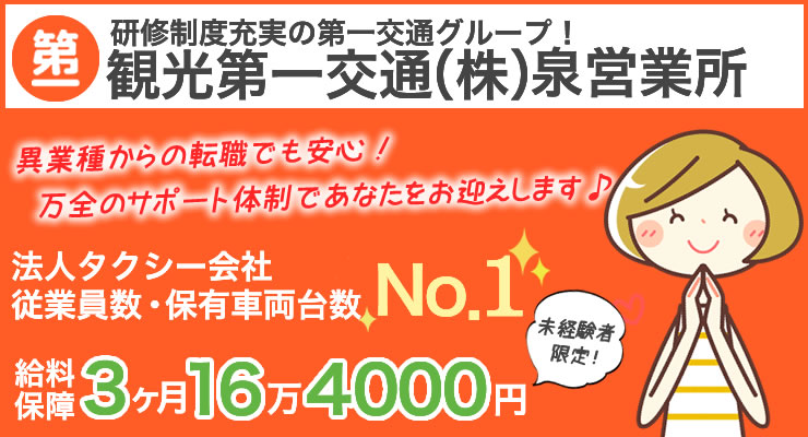 観光第一交通株式会社(泉営業所)