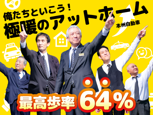 本州自動車株式会社(本社営業所)のタクシー求人情報