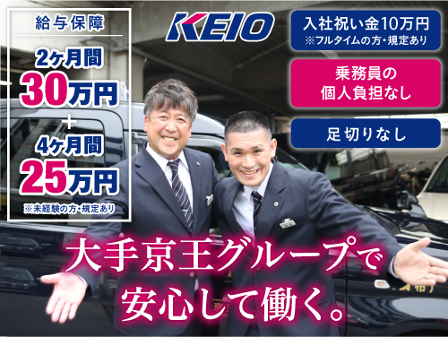 京王自動車株式会社(府中営業所)のタクシー求人情報