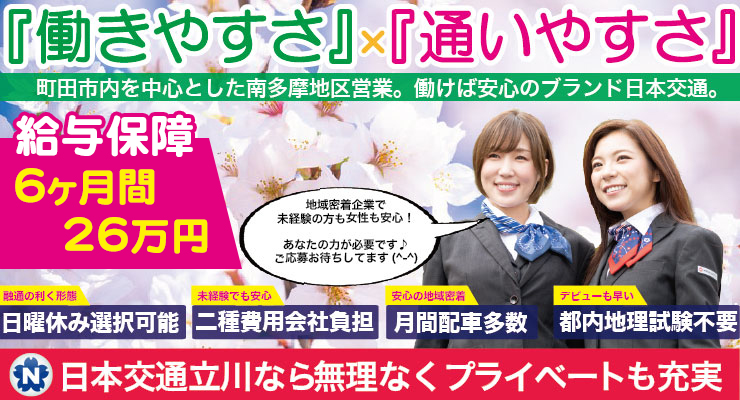 日本交通立川株式会社(南多摩営業所)