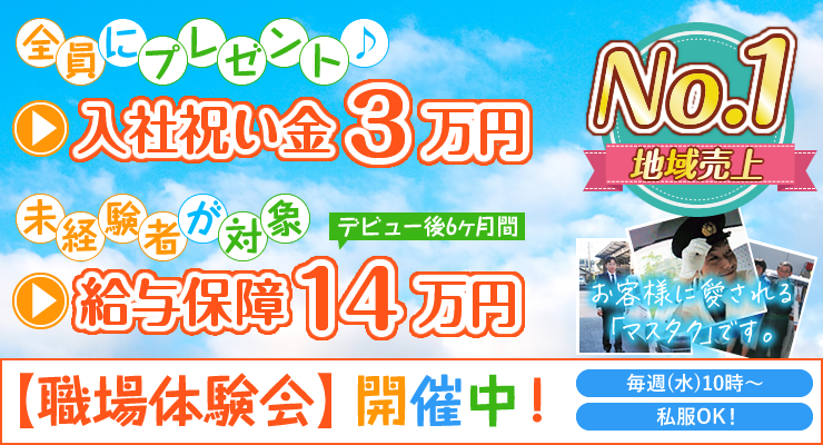 株式会社日本総合ビジネス/【★地域No.1の売上★】地域に愛される「マスタク」として、創業60年以上の歴史があります！★多数の固定客＋配車があるから安定したお仕事です！★土・日・祝に加え電話面接も実施中！★寮の相談もOK！