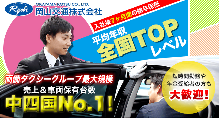 株式会社日本総合ビジネス/【☆両備グループ最大規模の岡山交通！☆】創業70余年の実績、中国・四国地方売り上げ＆車両保有台数ナンバー１！顧客のニーズを追求した革新的なサービス展開で固定客も多数！安定して高収入が得らえる環境です！岡山でも平均年収は440万円以上！