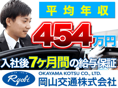 岡山交通株式会社(豊成営業所)のタクシー求人情報