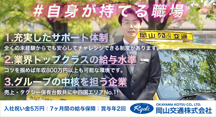 株式会社日本総合ビジネス/【中国・四国地方売上No.１！両備グループ】創業70余年の信頼と実績で地域で愛されるタクシー☆多様なシーンで活躍できる車種が揃っています＆車両保有台数もエリアでNo.１！◎全国のタクシー業界の中でもトップレベルの給与水準！稼ぎたいなら岡山交通！