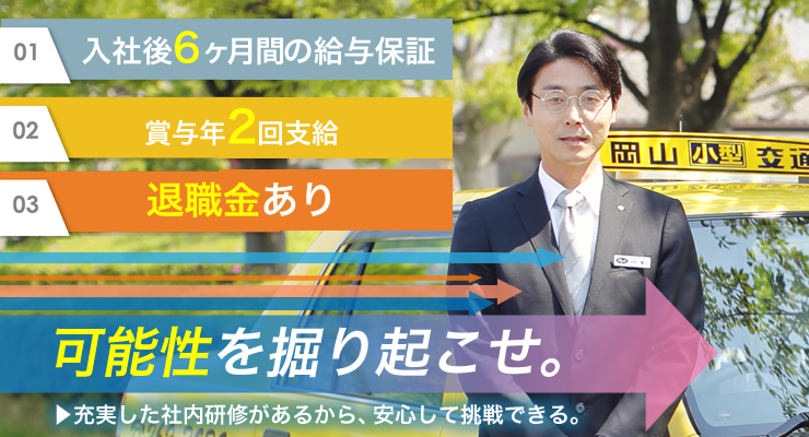 株式会社日本総合ビジネス/【☆両備グループ最大規模の岡山交通！☆】だから福利厚生や待遇は抜群◎【★中国・四国地方で売り上げ＆台数ナンバー１!!!】抜群の知名度とブランド力を持つ、岡山交通でタクシー始めてみませんか☆未経験者を応援し続けている弊社なので、教育には自信があります♪