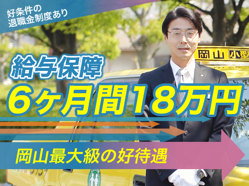 岡山交通株式会社(中国交通カンパニー)のタクシー求人情報