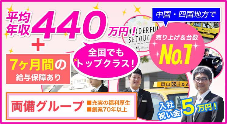 株式会社日本総合ビジネス/【☆両備グループ最大規模の岡山交通！☆】創業70余年の実績、中国・四国地方売り上げ＆車両保有台数ナンバー1！顧客のニーズを追求した革新的なサービス展開で固定客も多数！安定して高収入が得らえる環境です！岡山でも平均年収は440万円以上！