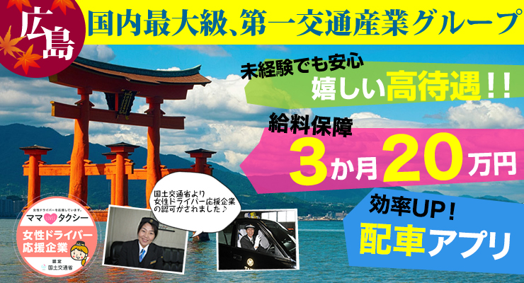 広島第一交通株式会社